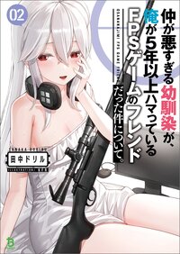 仲が悪すぎる幼馴染が、俺が５年以上ハマっているＦＰＳゲームのフレンドだった件について。 ０２