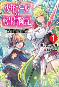 少年マールの転生冒険記 優しいお姉さん冒険者が、僕を守ってくれます！ １