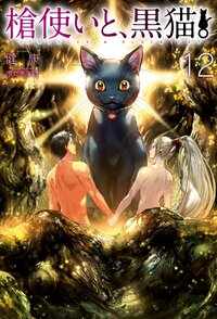 槍使いと、黒猫。 １２