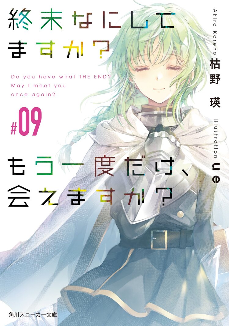終末なにしてますか 忙しいですか 救ってもらっていいですか 05とつながりのある作品 キミラノ 終末なにしてますか 忙しいですか 救ってもらっていいですか 05とつながりのある作品 キミラノ