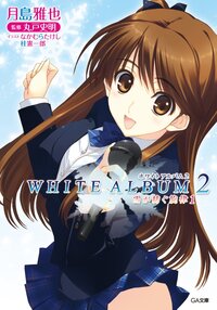 ＷＨＩＴＥ　ＡＬＢＵＭ２　雪が紡ぐ旋律１ 【立ち読み版】