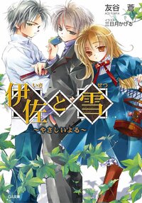 三日月かけるの作品一覧 キミラノ