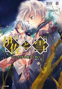 三日月かけるの作品一覧 キミラノ