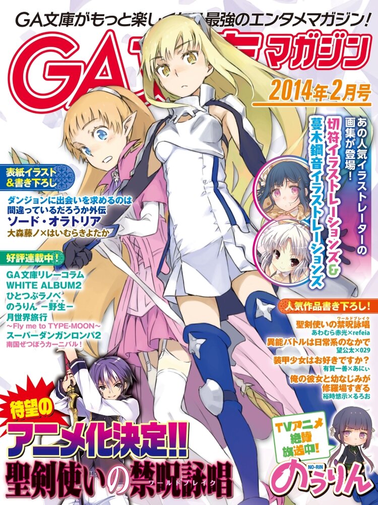 Ga文庫マガジン ２０１４年２月号 Ga文庫編集部 キミラノ