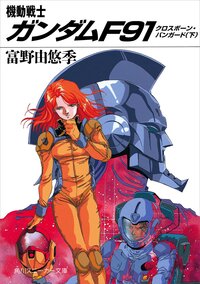 機動戦士ガンダムＦ９１ クロスボ－ン・バンガ－ド