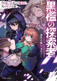 黒檻の探索者 『吸収／成長』の魔剣と死の巫女の謎