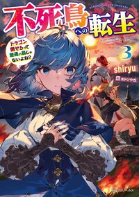 不死鳥への転生 ドラゴン倒せるって普通の鳥じゃないよね？ ３