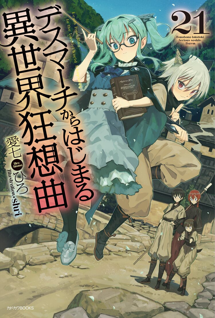 デスマーチからはじまる異世界狂想曲 ２１ 愛七ひろ Shri キミラノ