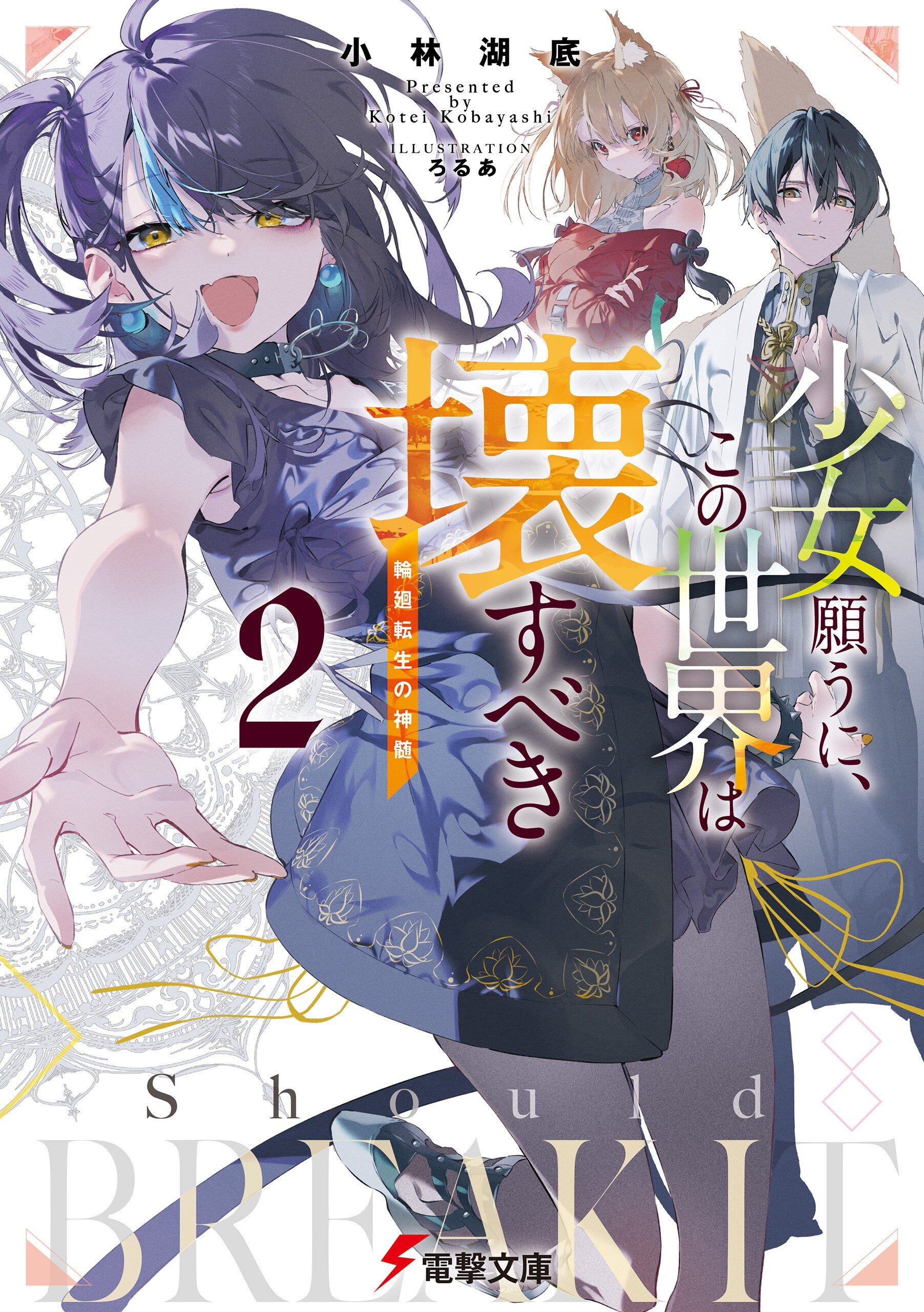 少女願うに、この世界は壊すべき 輪廻転生の神髄 ２｜小林湖底, ろるあ