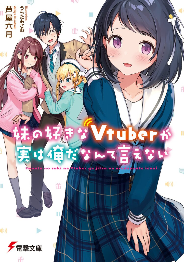 妹の好きなｖｔｕｂｅｒが実は俺だなんて言えない 芦屋 六月 うらたあさお キミラノ