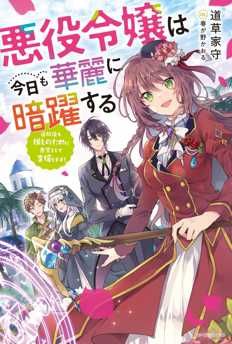 男性が読んでも面白い 一押し 悪役令嬢 大特集 キミラノ キミラノ