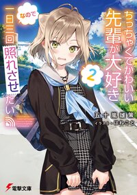 ちっちゃくてかわいい先輩が大好きなので一日三回照れさせたい ２