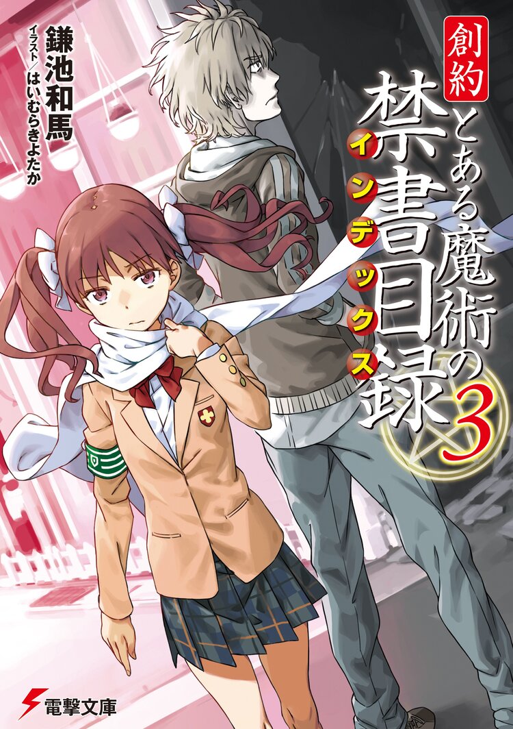 創約とある魔術の禁書目録 3 鎌池和馬 はいむらきよたか キミラノ 創約とある魔術の禁書目録 3 鎌池和馬 はいむらきよたか キミラノ