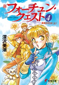 新フォーチュン・クエスト ４ 真実の王女