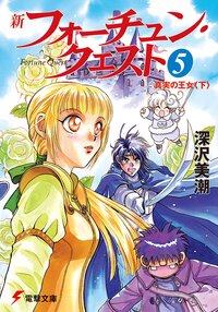 新フォーチュン・クエスト ５ 真実の王女