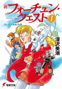新フォーチュン・クエスト １ 白い竜の飛来した街（改定版）