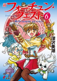 新フォーチュン・クエスト ６ 待っていたクエスト