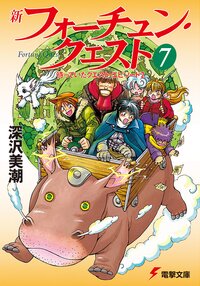 新フォーチュン・クエスト ７ 待っていたクエスト