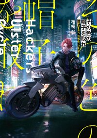 その色の帽子を取れ Ｈａｃｋｅｒｓ’　Ｕｌｓｔｅｒ　Ｃｙｃｌｅ