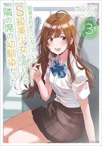 痴漢されそうになっているＳ級美少女を助けたら隣の席の幼馴染だった ３