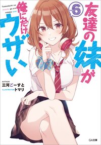 友達の妹が俺にだけウザい ６