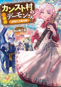 カンスト村のご隠居デーモンさん 辺境の大鍛冶師