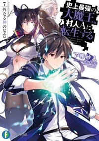 史上最強の大魔王 村人aに転生する 7 下等 妙人 水野 早桜 キミラノ 史上最強の大魔王 村人aに転生する 7 下等 妙人 水野 早桜 キミラノ