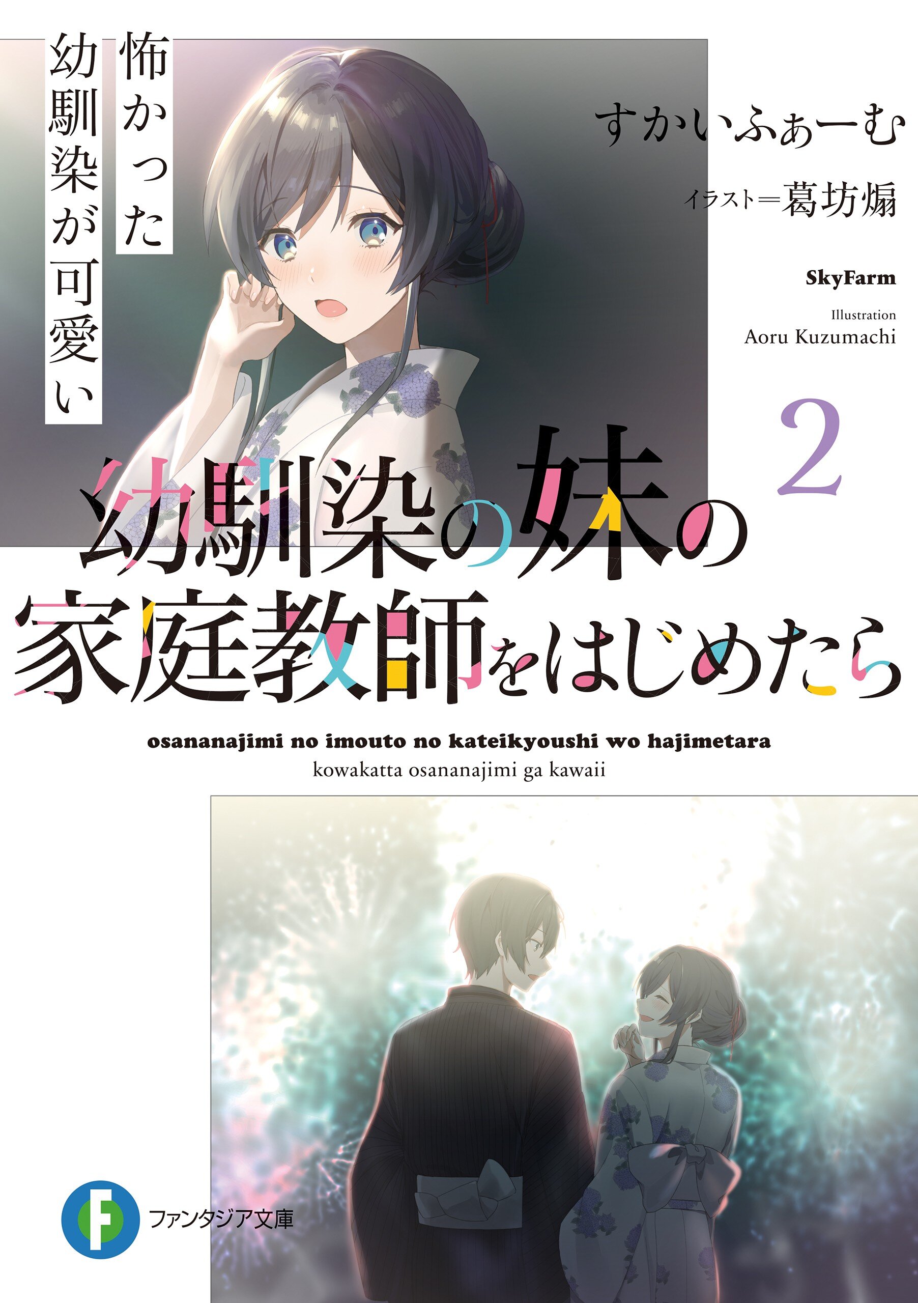 幼馴染の妹の家庭教師をはじめたら 怖かった幼馴染が可愛い ２ すかいふぁーむ 葛坊 煽 キミラノ