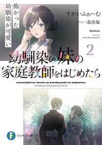 幼馴染の妹の家庭教師をはじめたら 怖かった幼馴染が可愛い ２