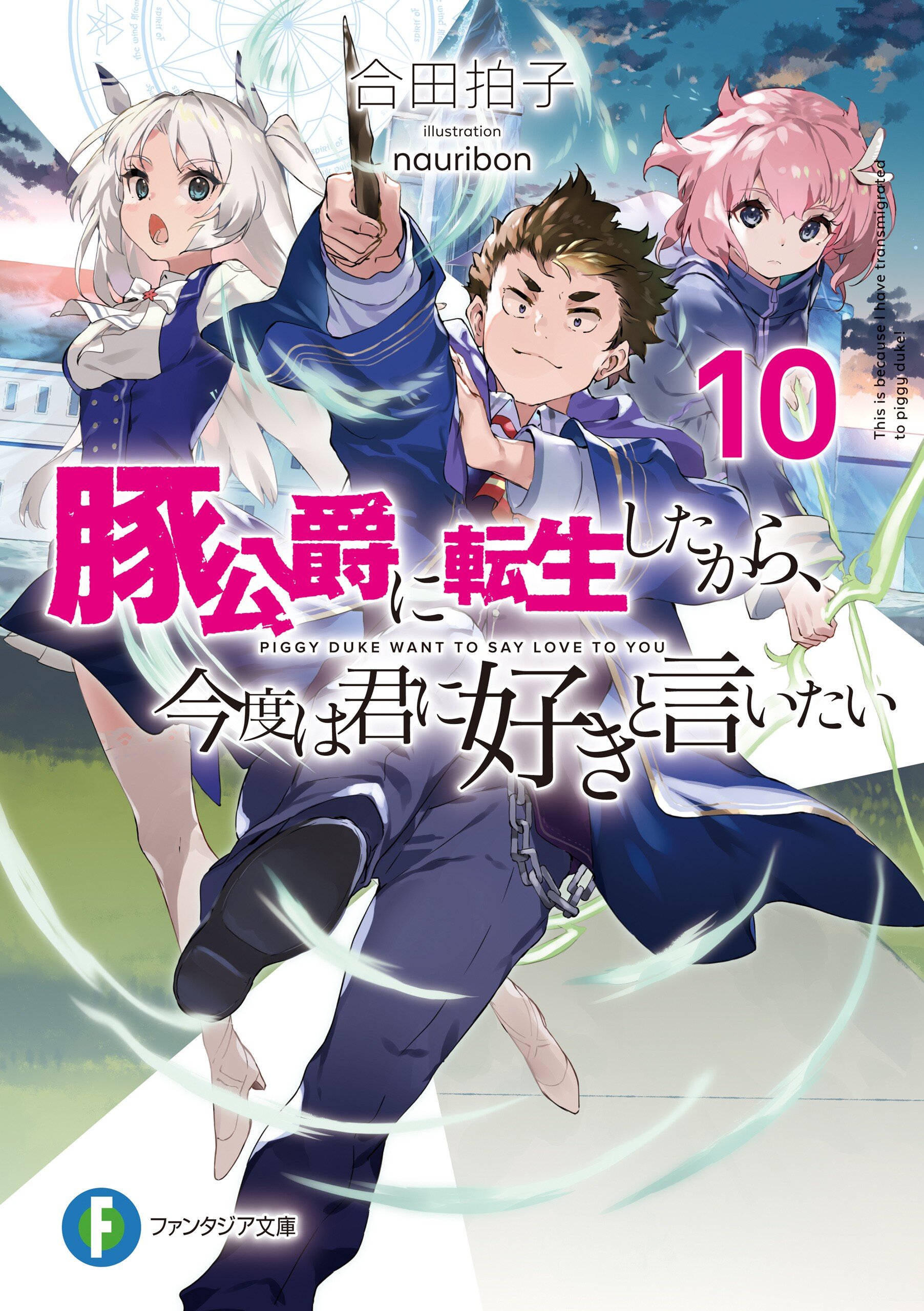 豚公爵に転生したから 今度は君に好きと言いたい １０ 合田拍子 Nauribon キミラノ