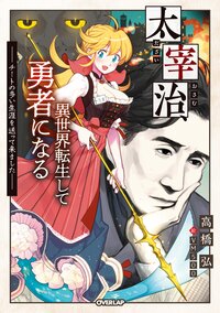 太宰治、異世界転生して勇者になる チートの多い生涯を送って来ました