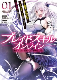 ブレイドスキル・オンライン ゴミ職業で最弱武器でクソステータスの俺、いつのまにか『ラスボス』に成り上がります！ ０１