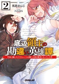 底辺領主の勘違い英雄譚 平民に優しくしてたら、いつの間にか国と戦争になっていた件 ２