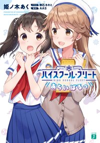 ハイスクール・フリートあらいばるっ