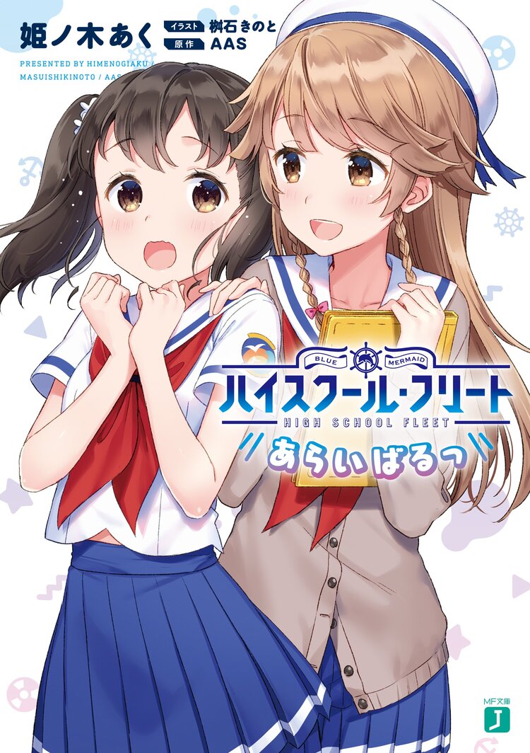 ハイスクール フリートあらいばるっ 姫ノ木あく 桝石きのと s キミラノ ハイスクール フリートあらいばるっ 姫ノ木あく 桝石きのと s キミラノ