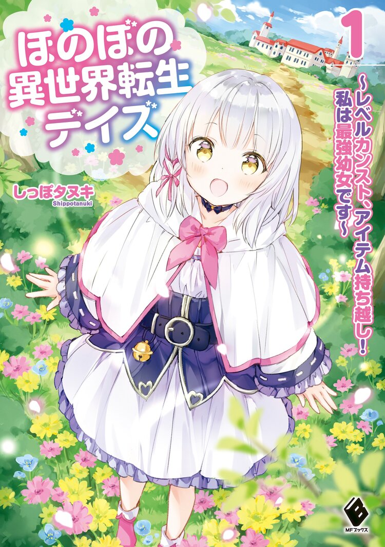 ほのぼの異世界転生デイズ レベルカンスト アイテム持ち越し 私は最強幼女です 1 しっぽタヌキ わたあめ キミラノ ほのぼの異世界転生デイズ レベルカンスト アイテム持ち越し 私は最強幼女です 1 しっぽタヌキ わたあめ キミラノ