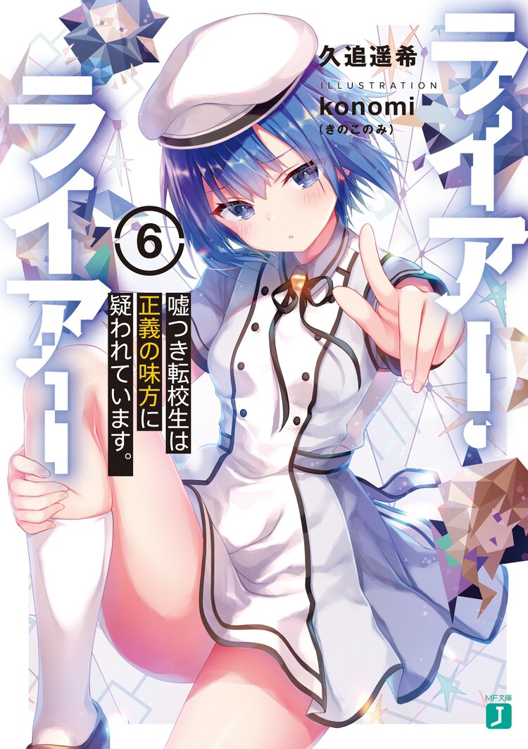 ライアー ライアー 6 久追 遥希 Konomi きのこのみ キミラノ ライアー ライアー 6 久追 遥希 Konomi きのこのみ キミラノ