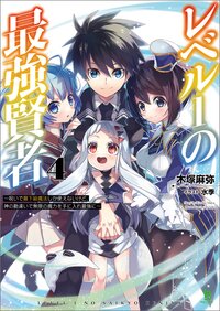 レベル１の最強賢者 呪いで最下級魔法しか使えないけど、神の勘違いで無限の魔力を手に入れ最強に ４