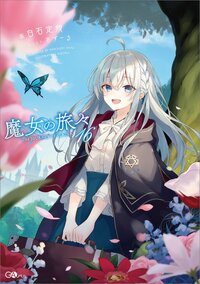 魔女の旅々 １６