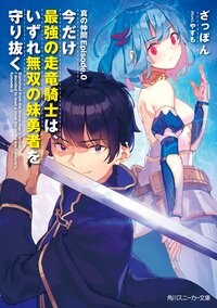 今だけ最強の走竜騎士は、いずれ無双の妹勇者を守り抜く 真の仲間Ｅｐｉｓｏｄｅ．０