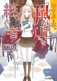 『嵐が丘』を継ぐ者 むすぶと本。