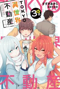 ＴＯＫＹＯ異世界不動産　３軒め