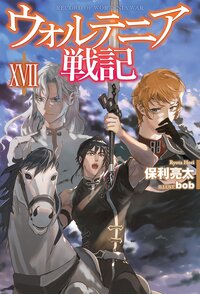ウォルテニア戦記 １７