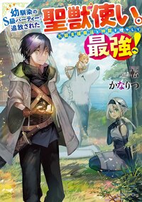 幼馴染のＳ級パーティーから追放された聖獣使い。万能支援魔法と仲間を増やして最強へ！