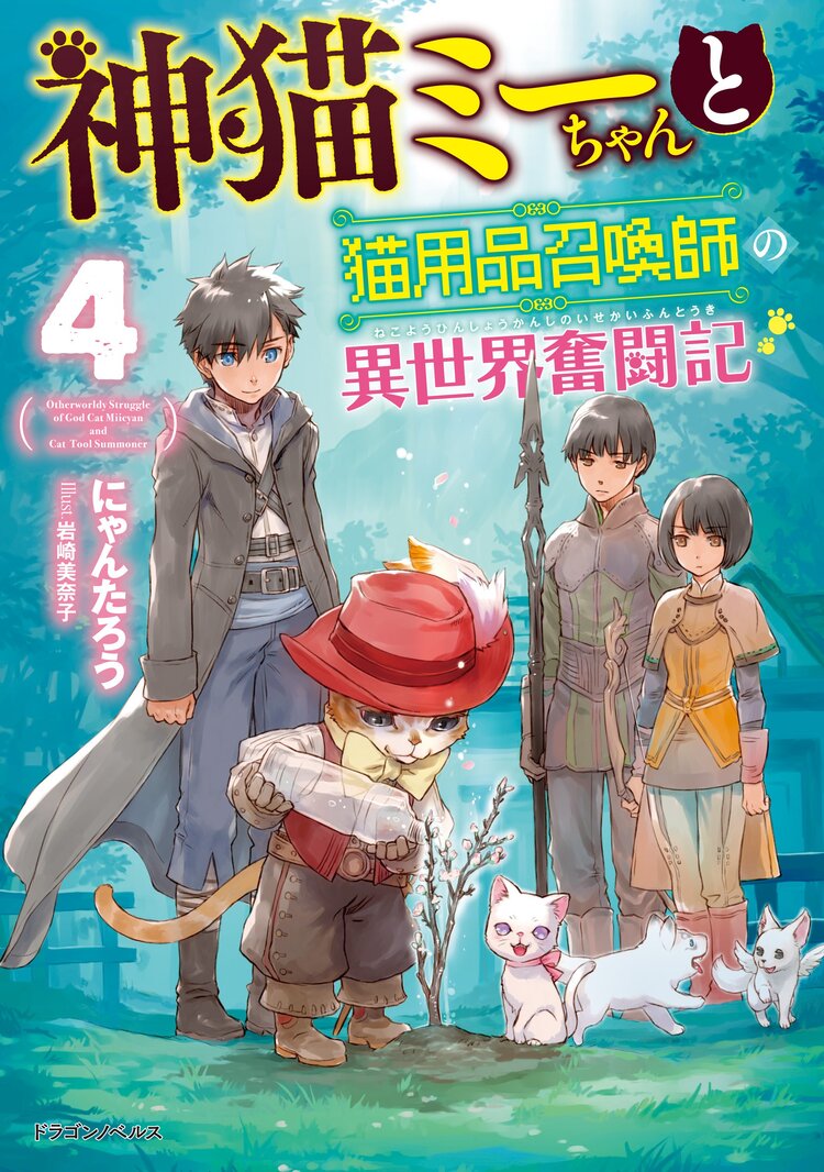 神猫ミーちゃんと猫用品召喚師の異世界奮闘記 ４ にゃんたろう 岩崎美奈子 キミラノ