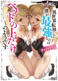 クロの戦記 異世界転移した僕が最強なのはベッドの上だけのようです ５
