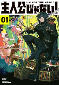 主人公じゃない！Ｉ’Ｍ　ＮＯＴ　ＴＨＥ　ＨＥＲＯ！ ０１