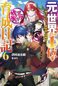 元・世界１位のサブキャラ育成日記 廃プレイヤー、異世界を攻略中！ ６