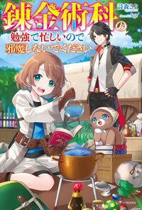 錬金術科の勉強で忙しいので邪魔しないでください