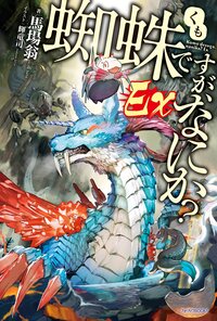 蜘蛛ですが、なにか？Ｅｘ